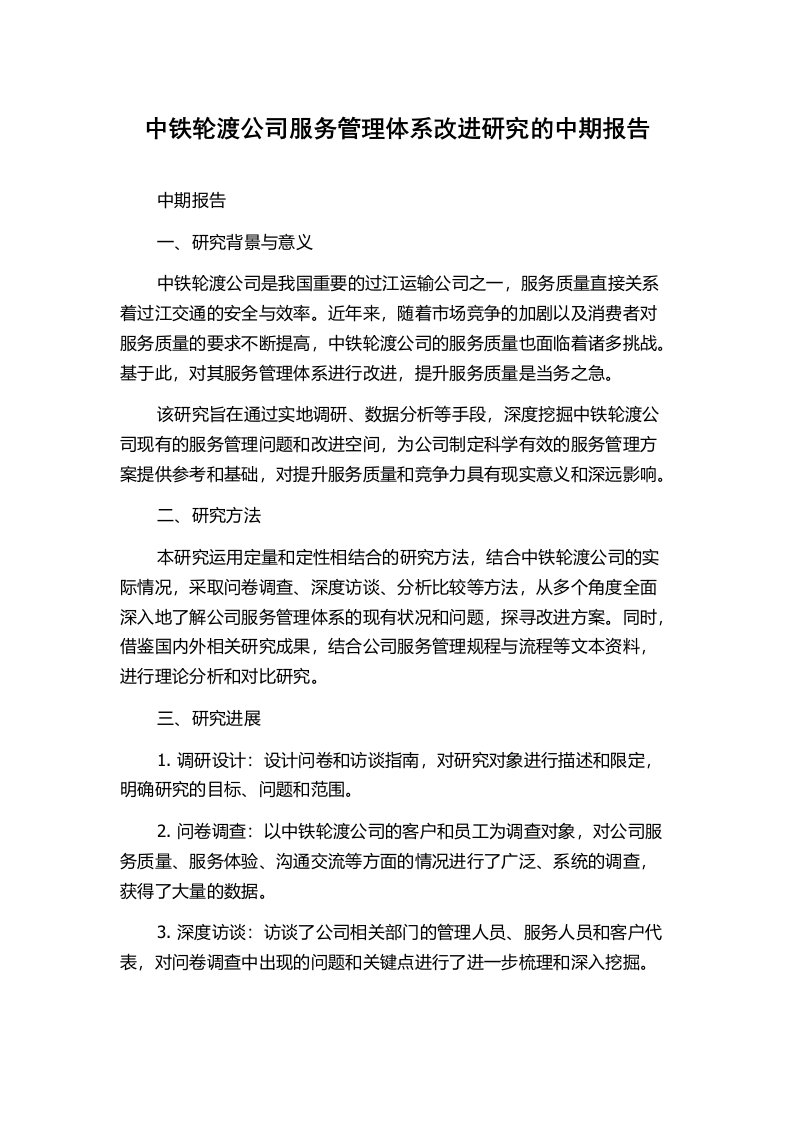 中铁轮渡公司服务管理体系改进研究的中期报告