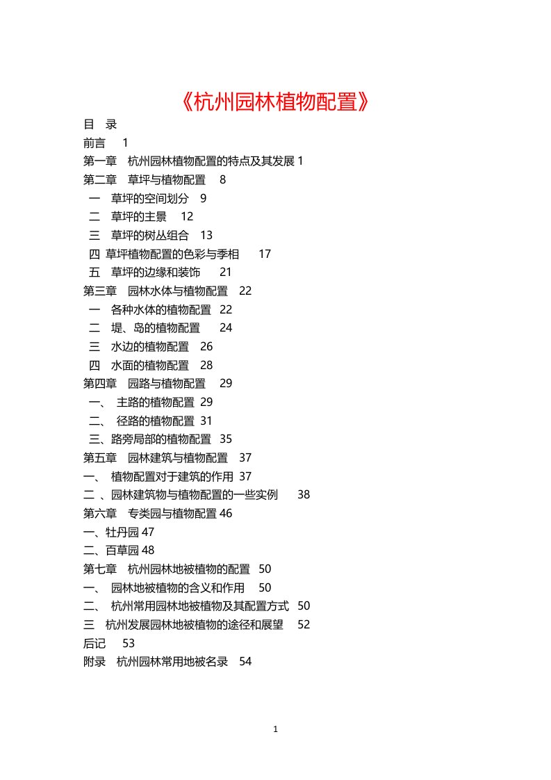 杭州园林植物配置