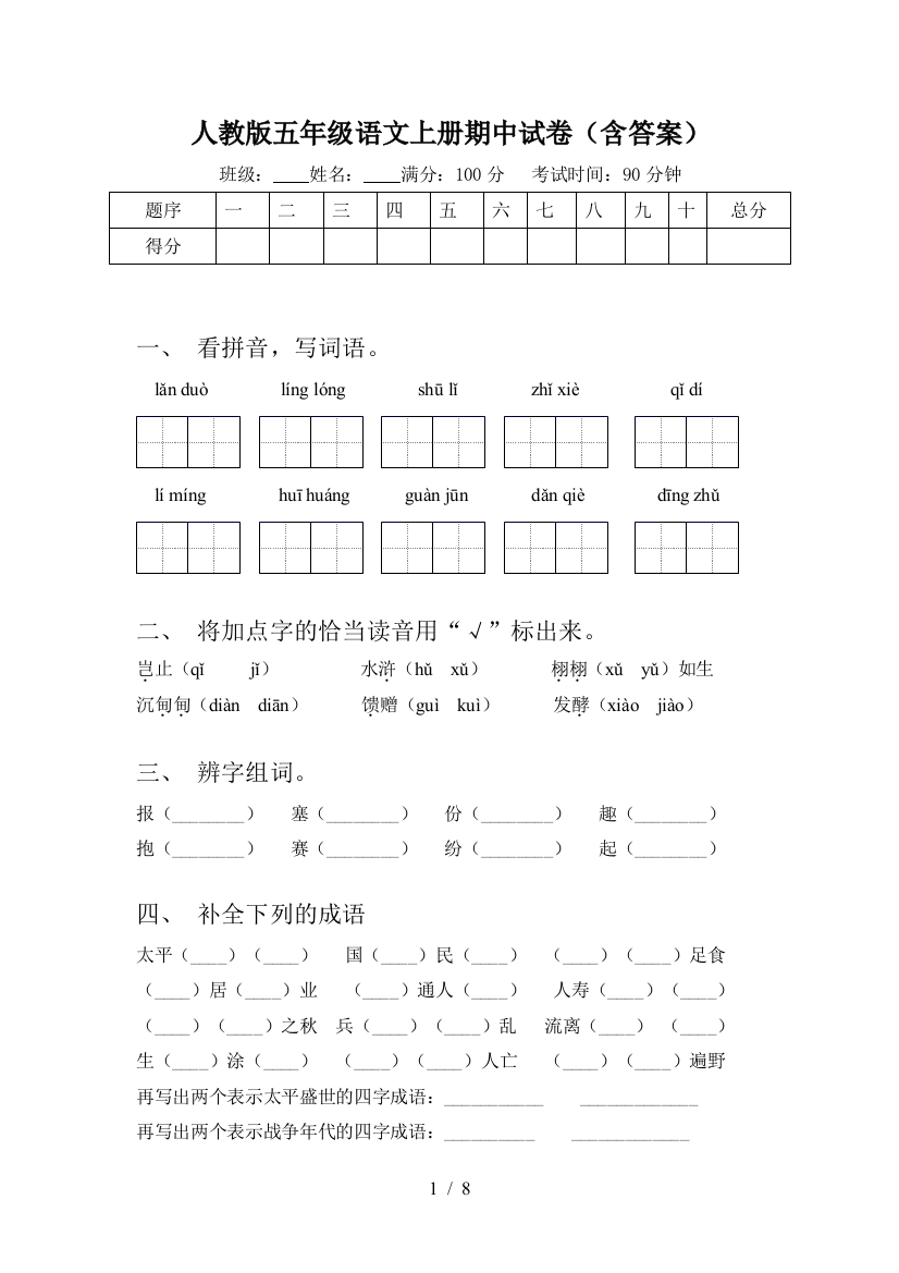 人教版五年级语文上册期中试卷(含答案)