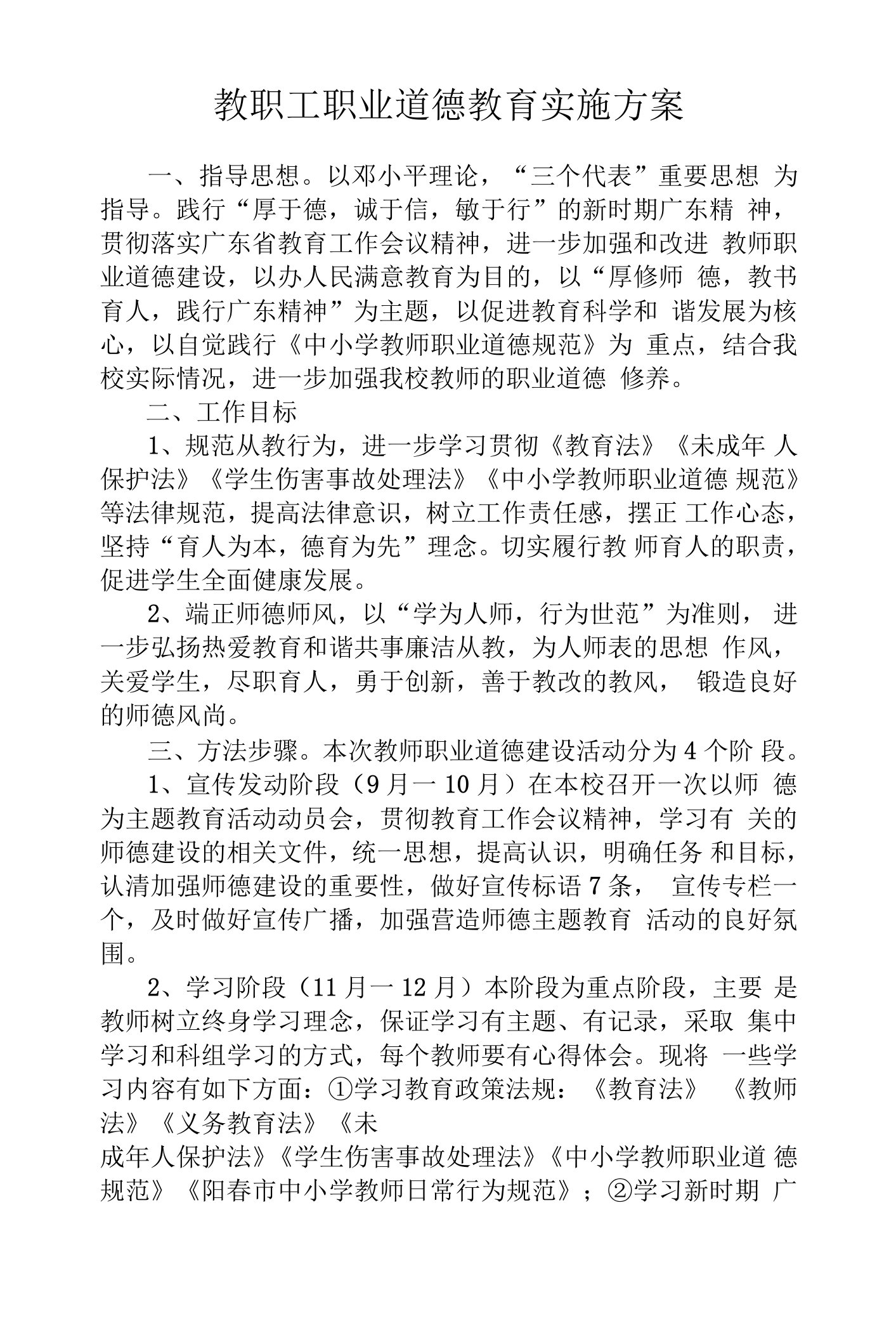 教职工职业道德教育实施方案