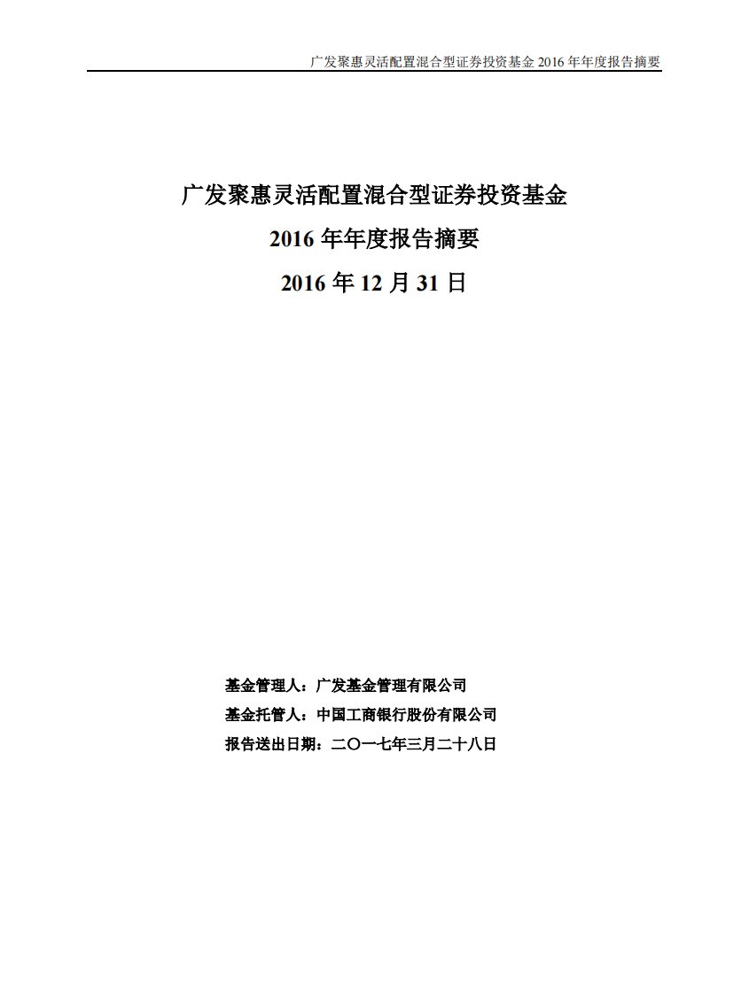 广发聚惠证券投资基金年度总结报告