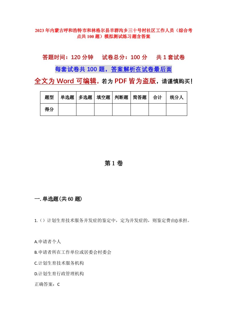 2023年内蒙古呼和浩特市和林格尔县羊群沟乡三十号村社区工作人员综合考点共100题模拟测试练习题含答案