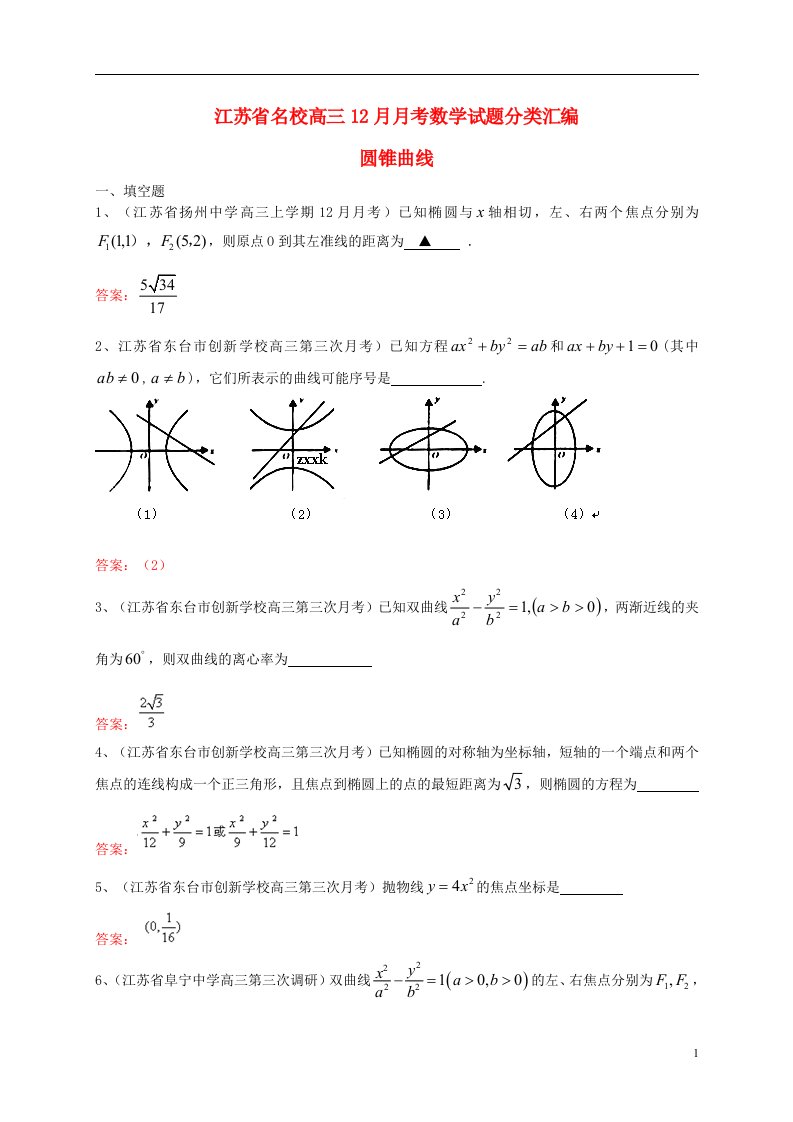 江苏省名校高三数学