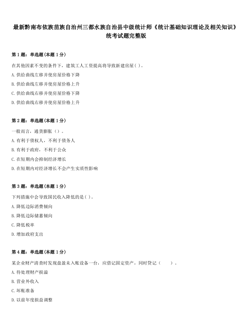 最新黔南布依族苗族自治州三都水族自治县中级统计师《统计基础知识理论及相关知识》统考试题完整版