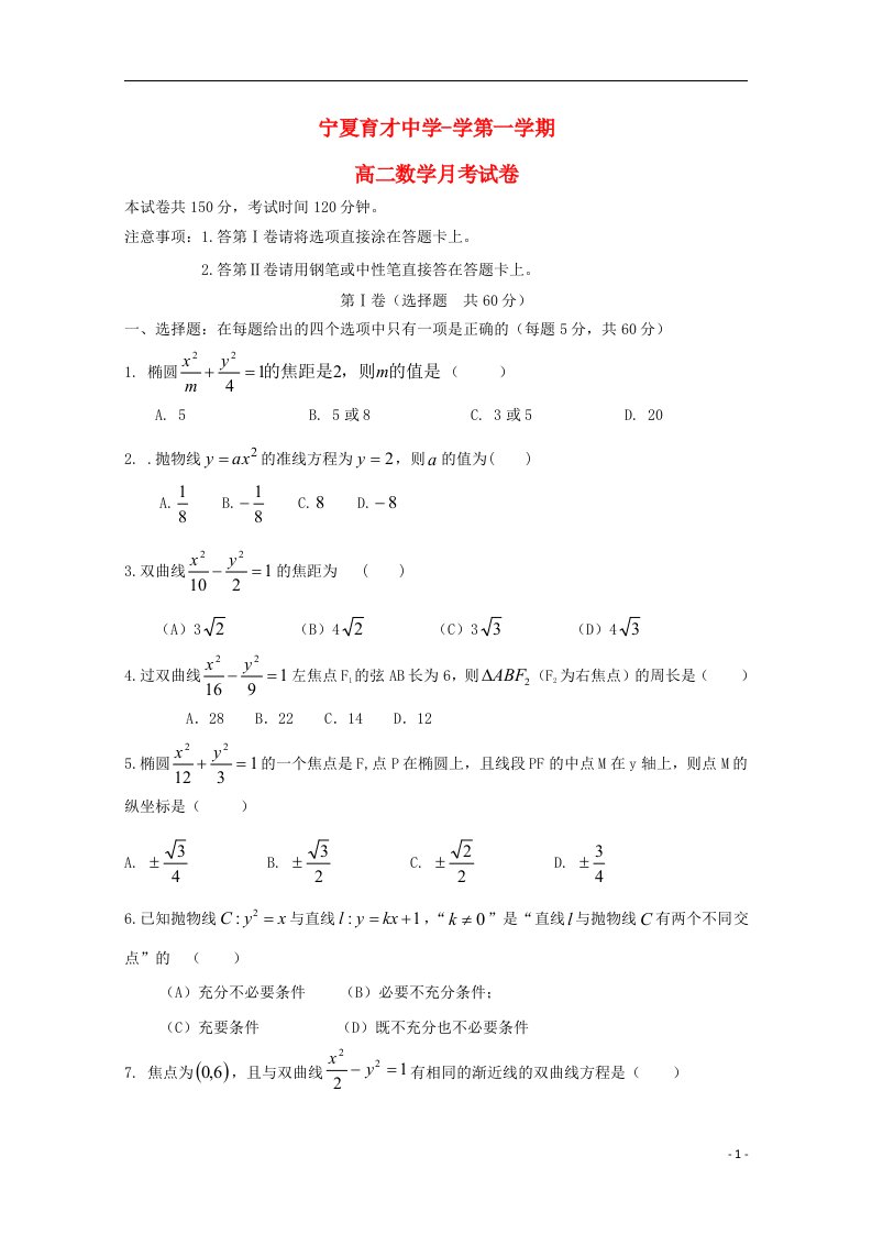 宁夏育才中学孔德校区高二数学上学期12月月考试题