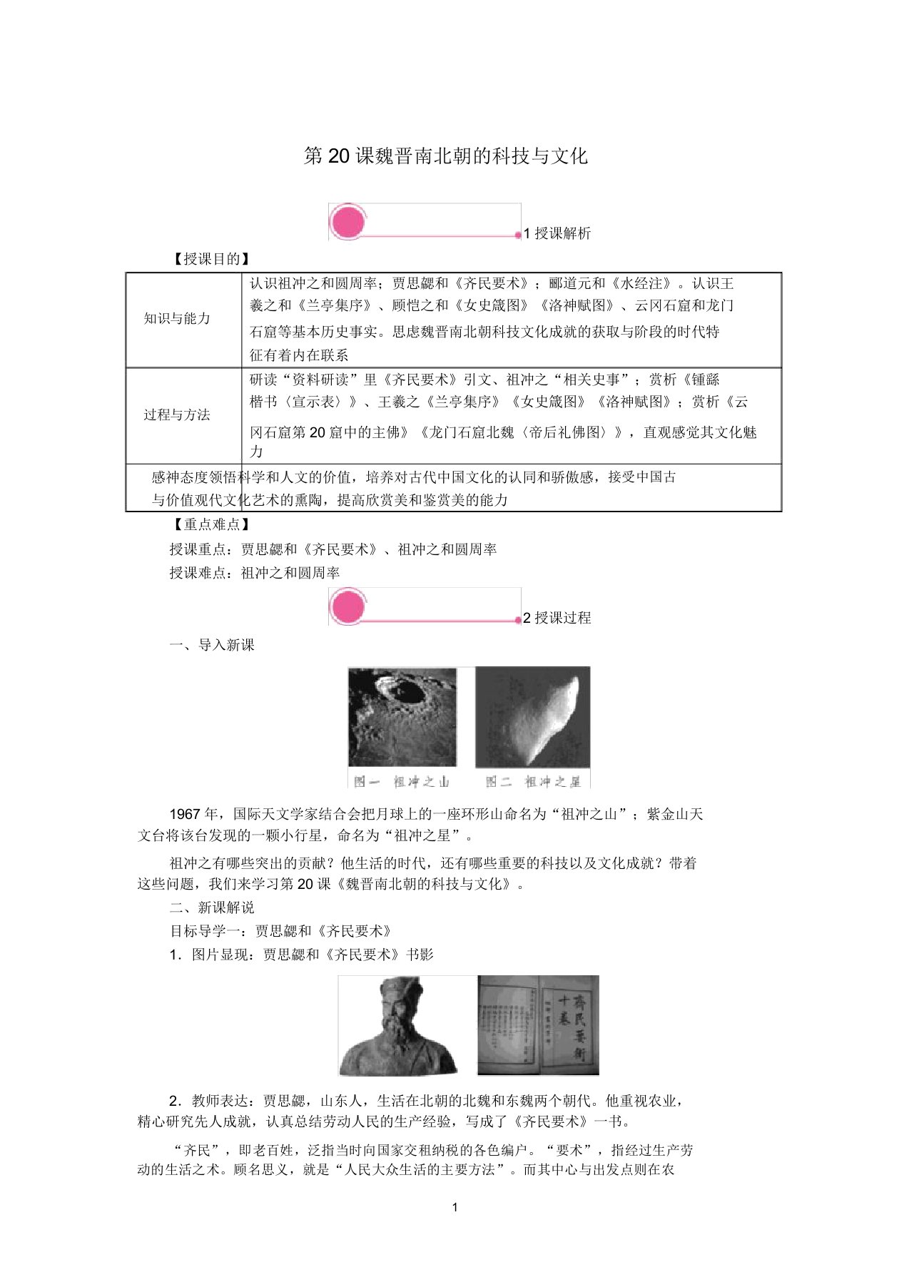 七年级历史上册第四单元第20课魏晋南北朝的科技与文化教案新人教版