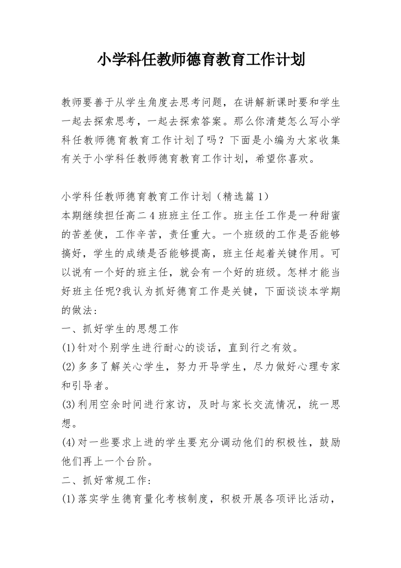 小学科任教师德育教育工作计划