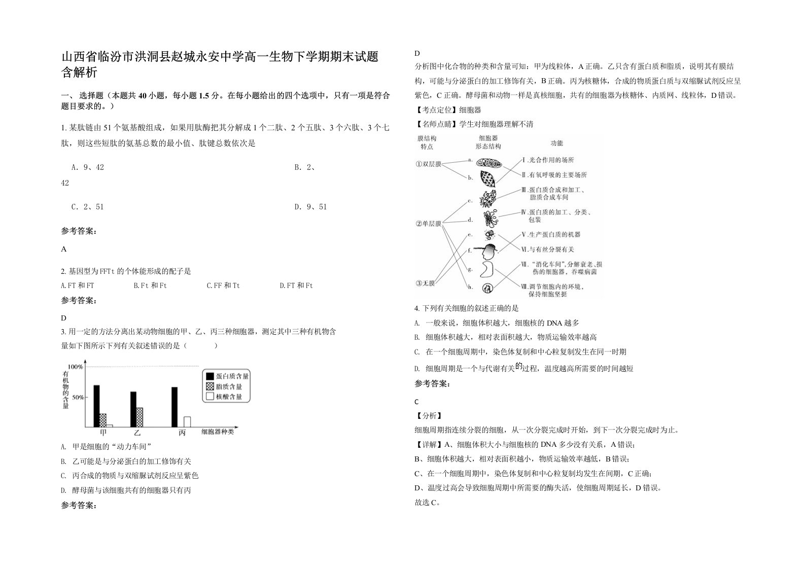 山西省临汾市洪洞县赵城永安中学高一生物下学期期末试题含解析