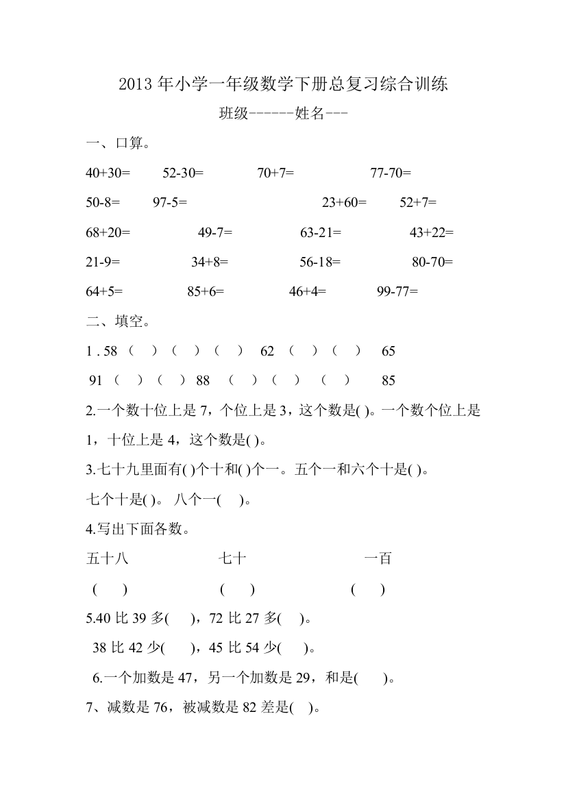 2013年冀教版小学一年级下数学总复习综合训练题