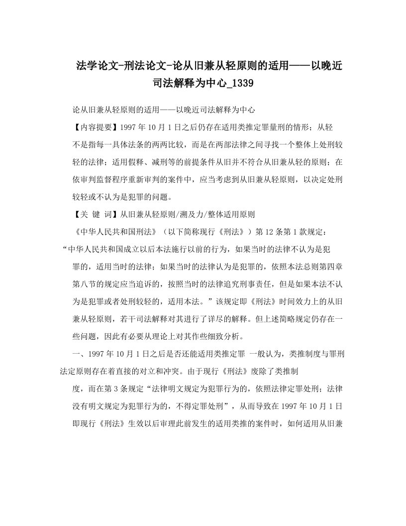 法学论文-刑法论文-论从旧兼从轻原则的适用——以晚近司法解释为中心_1339