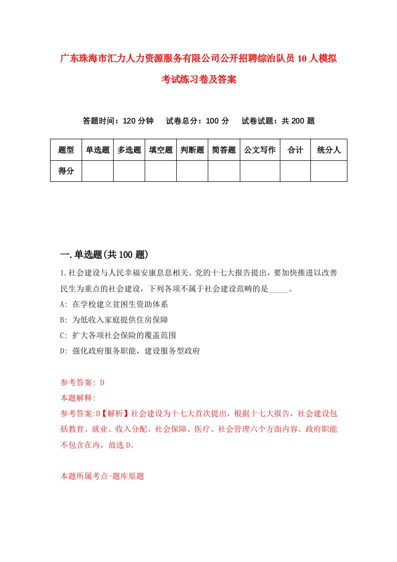 广东珠海市汇力人力资源服务有限公司公开招聘综治队员10人模拟考试练习卷及答案第6套