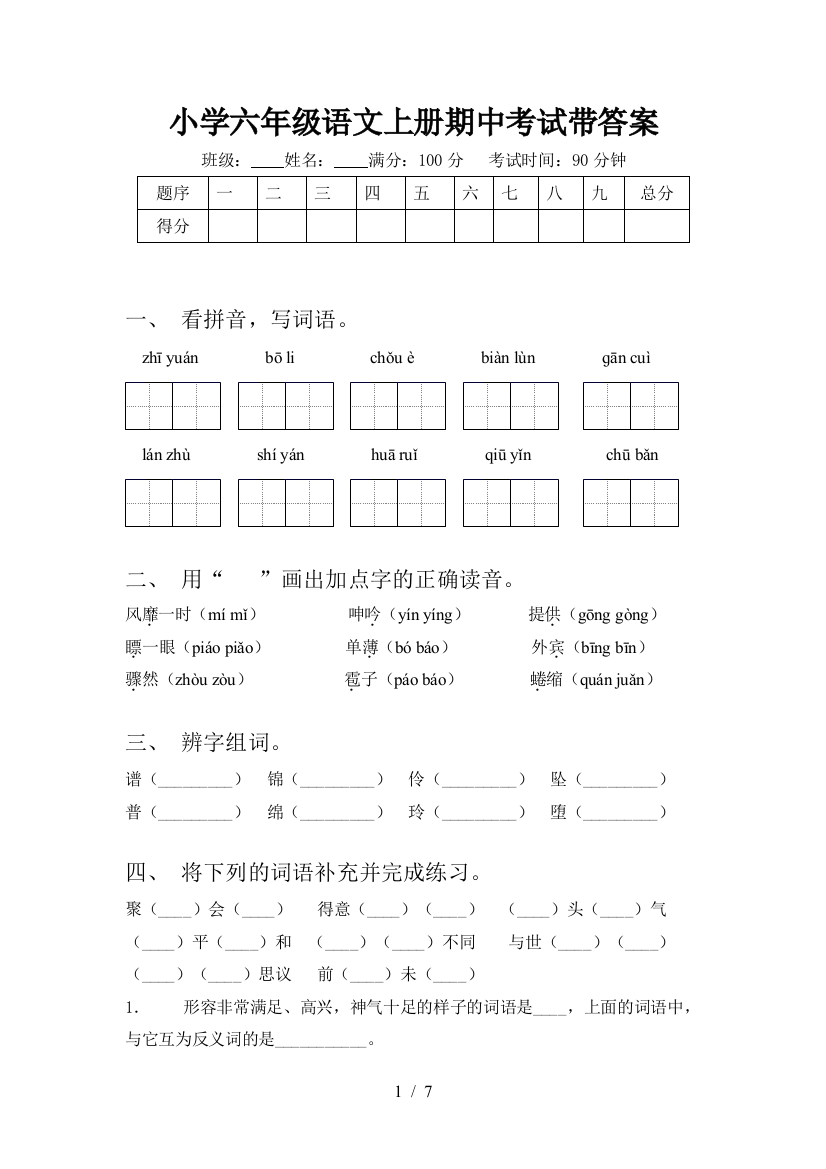 小学六年级语文上册期中考试带答案