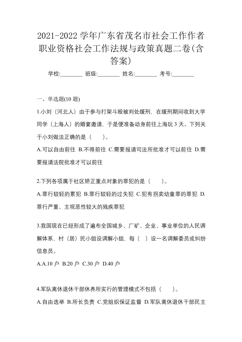 2021-2022学年广东省茂名市社会工作作者职业资格社会工作法规与政策真题二卷含答案