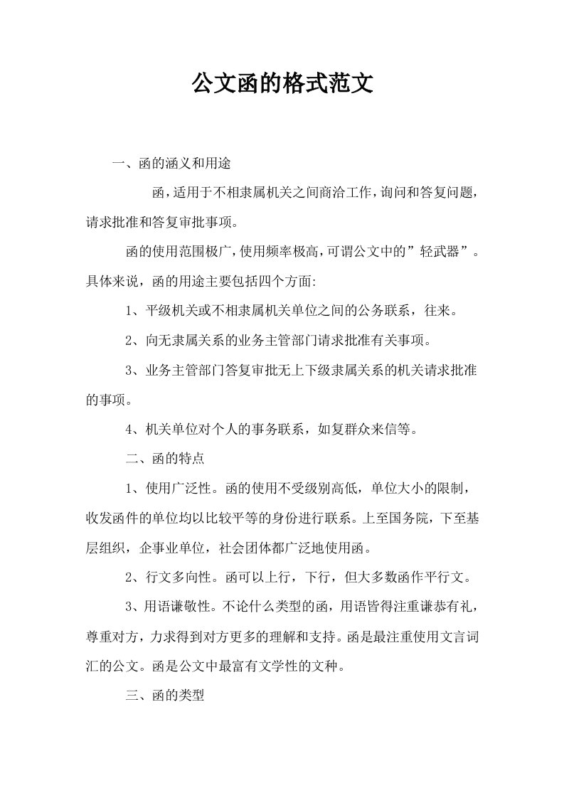 公文函的格式范文