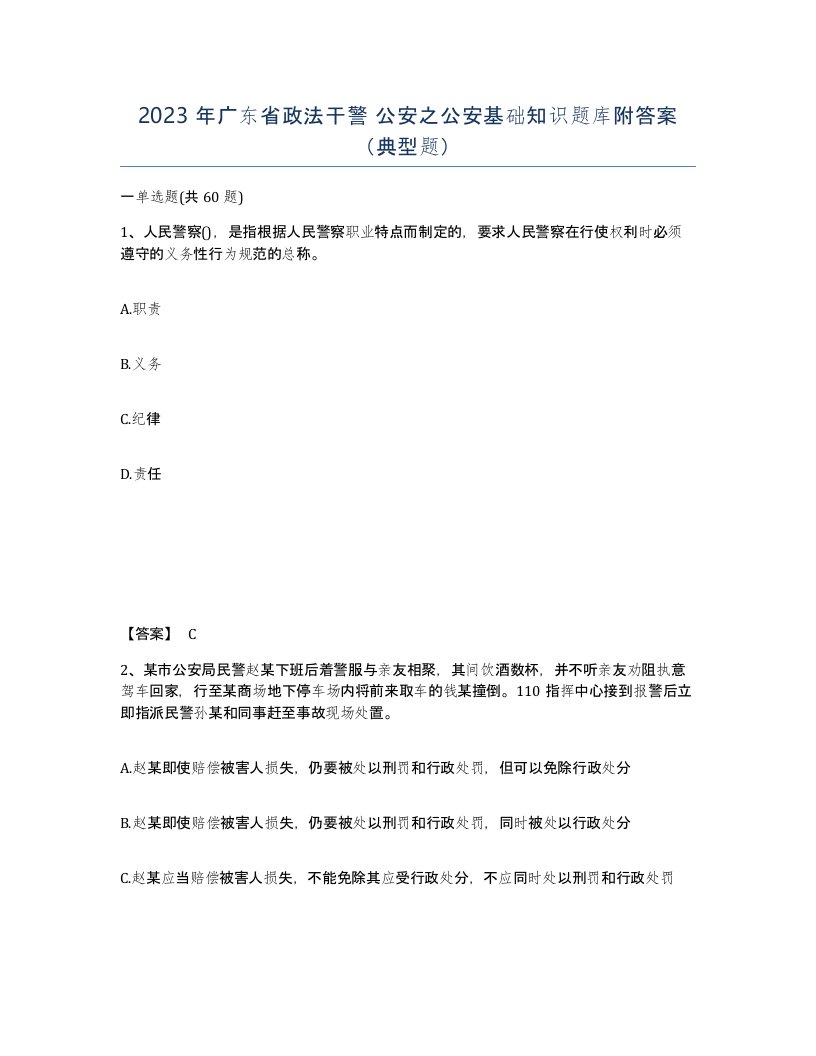 2023年广东省政法干警公安之公安基础知识题库附答案典型题