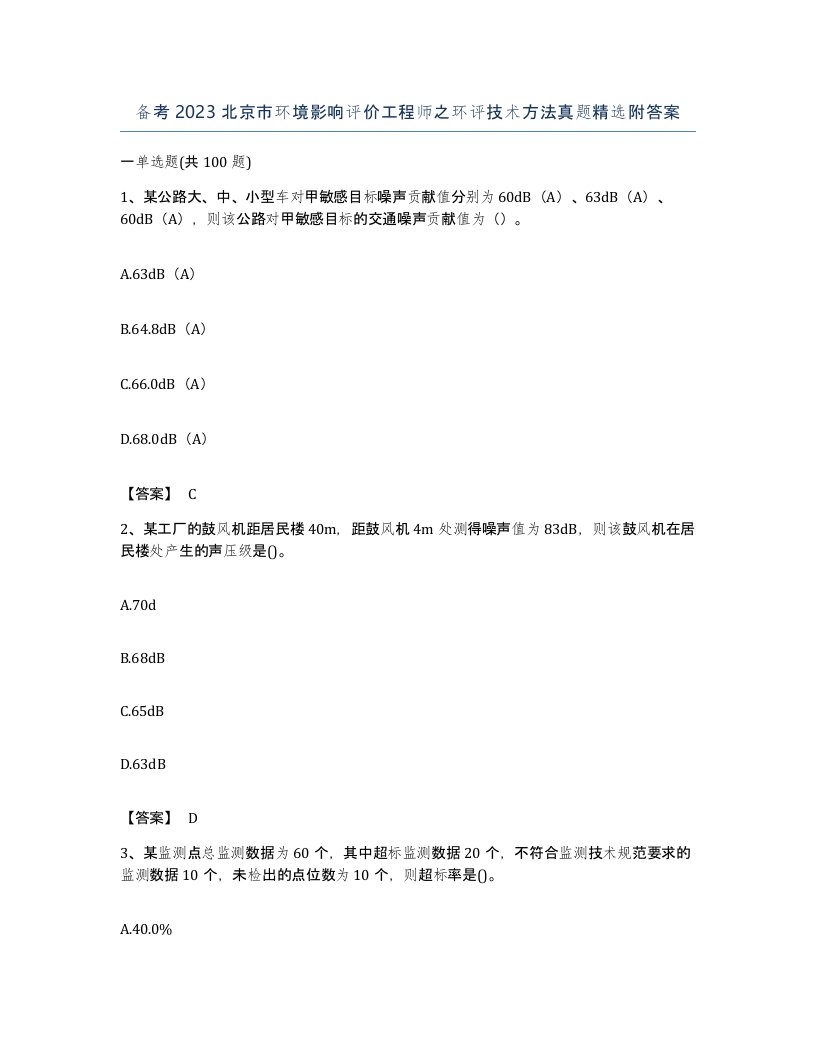 备考2023北京市环境影响评价工程师之环评技术方法真题附答案