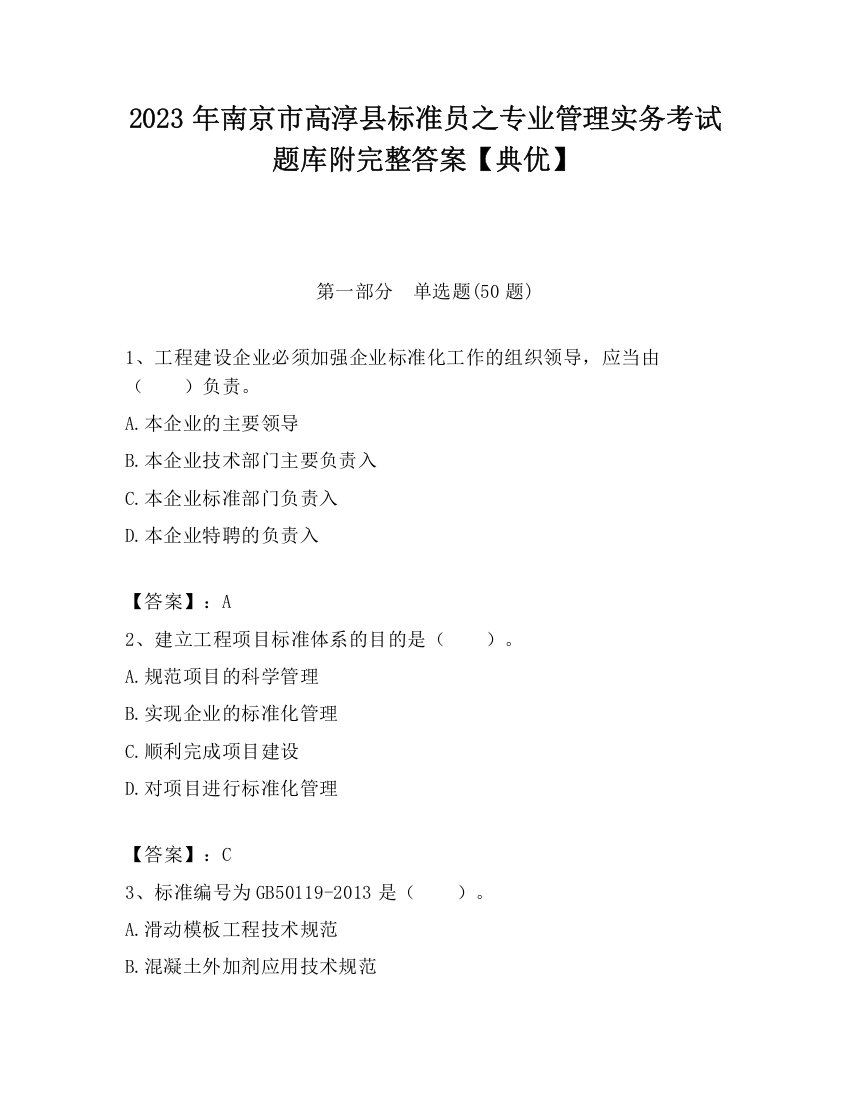 2023年南京市高淳县标准员之专业管理实务考试题库附完整答案【典优】