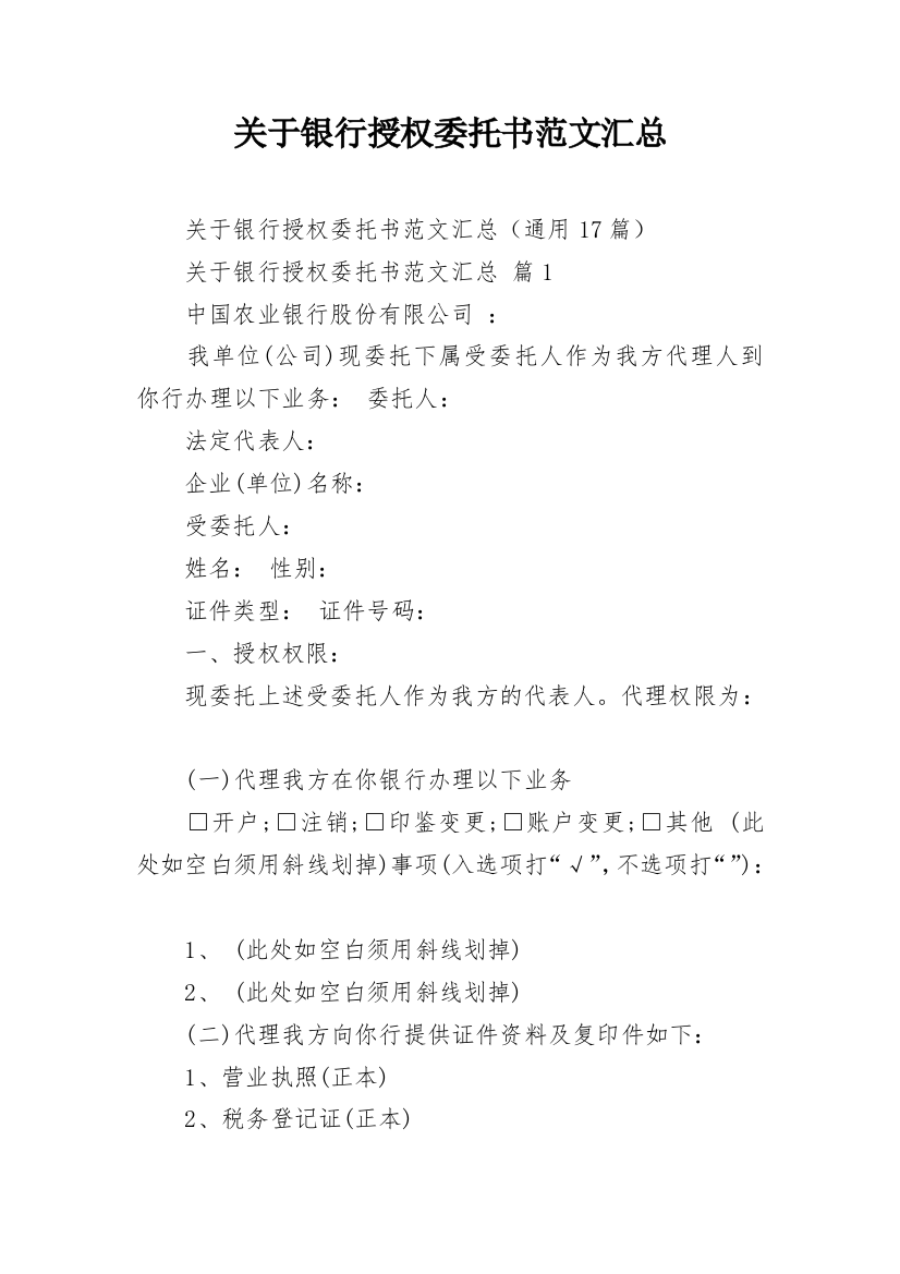 关于银行授权委托书范文汇总