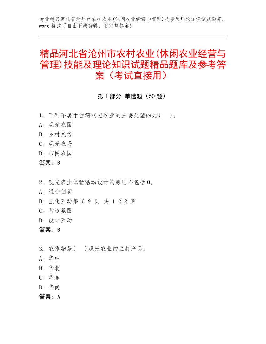 精品河北省沧州市农村农业(休闲农业经营与管理)技能及理论知识试题精品题库及参考答案（考试直接用）