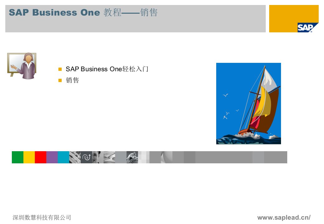 SAP_Business_One教程_轻松入门__销售