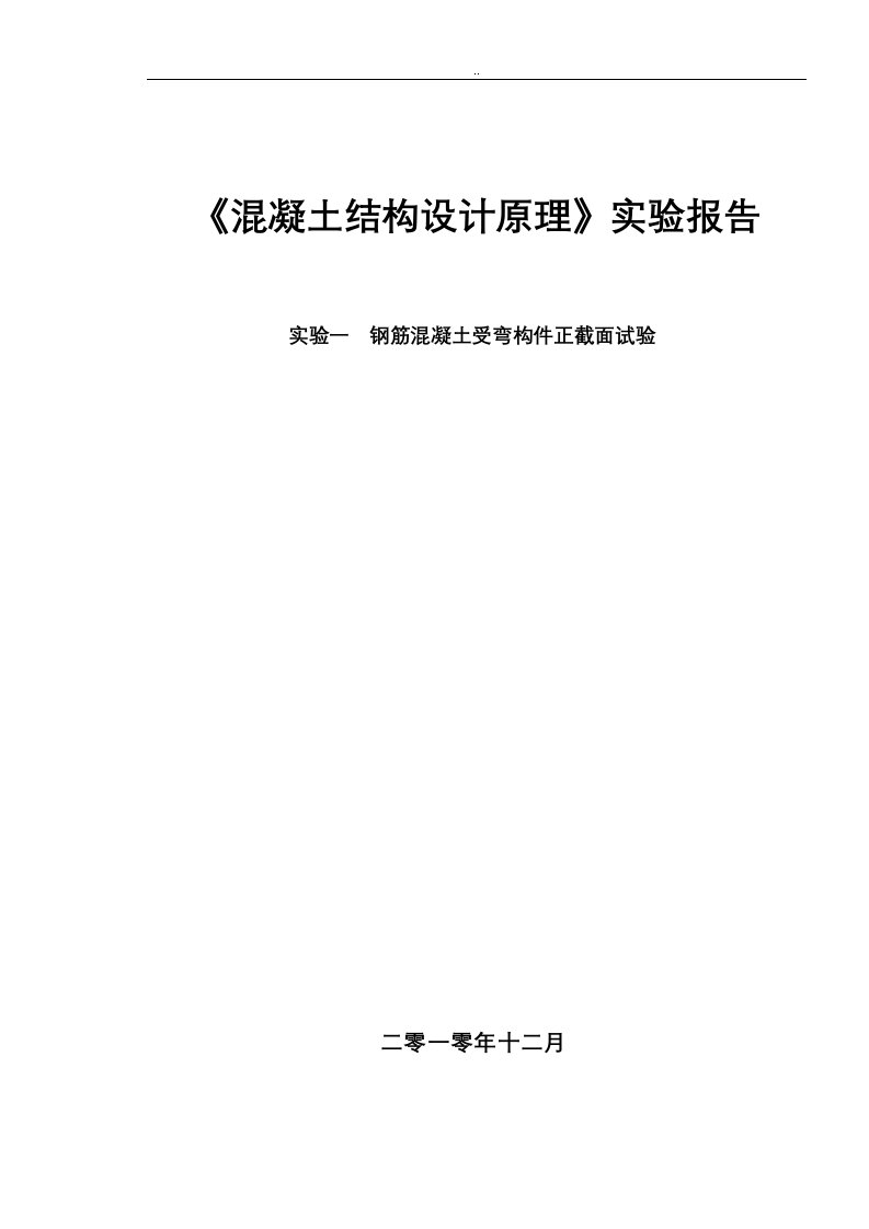 钢筋混凝土受弯构件正截面试验分解