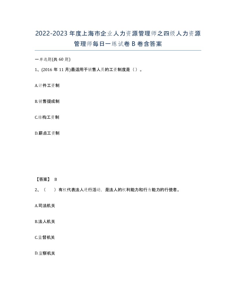 2022-2023年度上海市企业人力资源管理师之四级人力资源管理师每日一练试卷B卷含答案