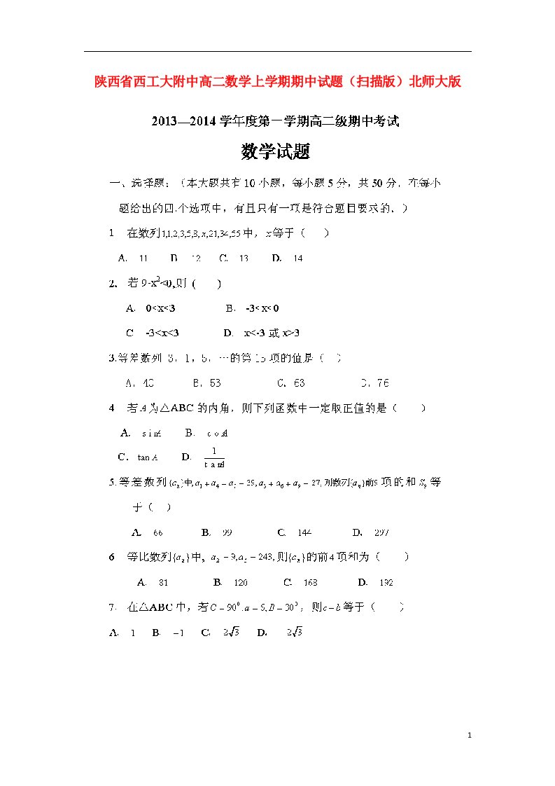 陕西省西工大附中高二数学上学期期中试题（扫描版）北师大版