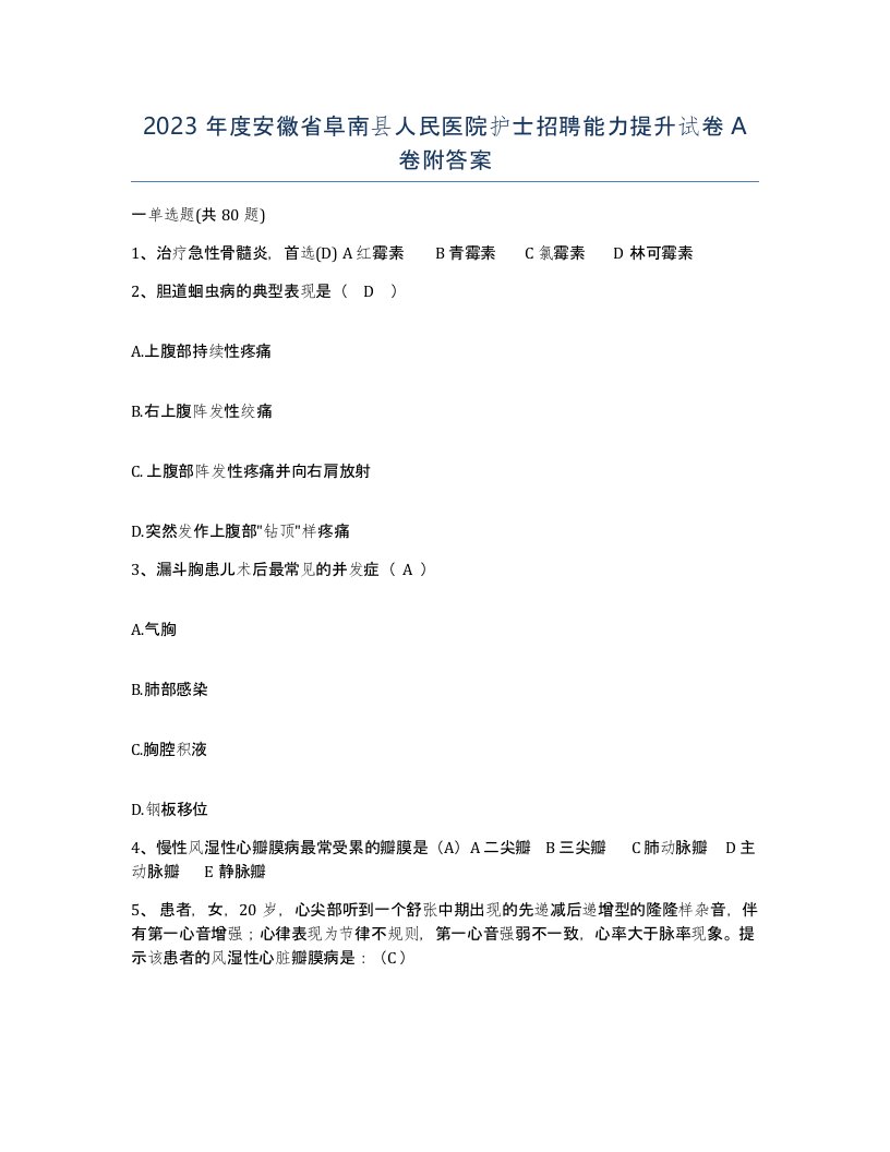 2023年度安徽省阜南县人民医院护士招聘能力提升试卷A卷附答案