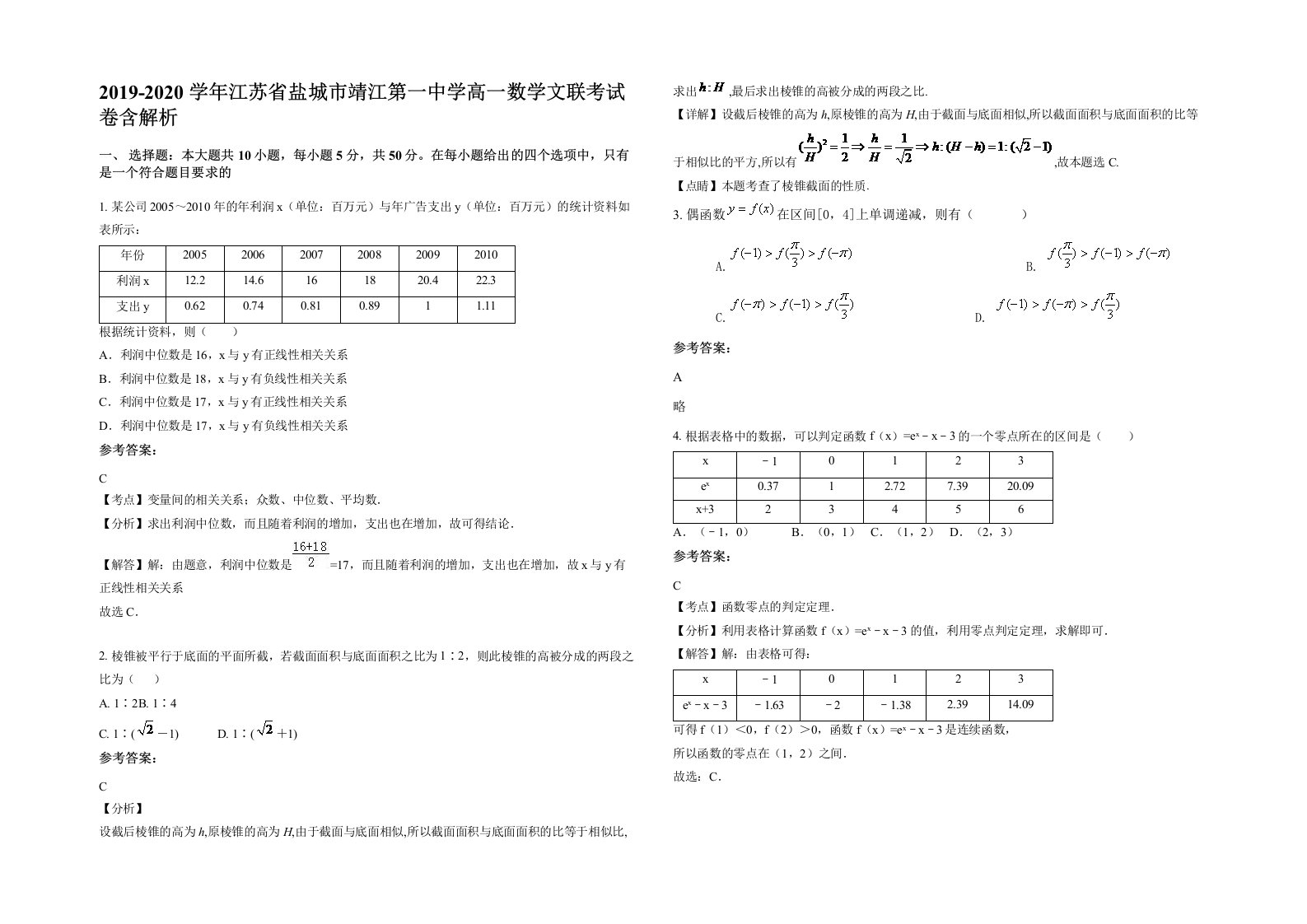 2019-2020学年江苏省盐城市靖江第一中学高一数学文联考试卷含解析