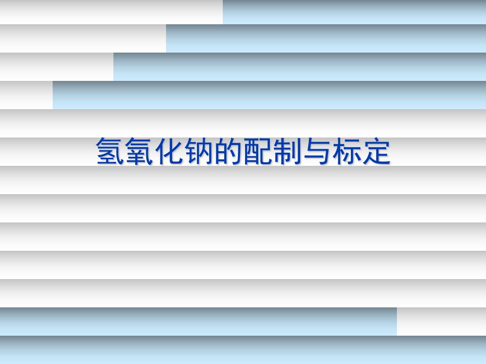 氢氧化钠的配制与标定资料