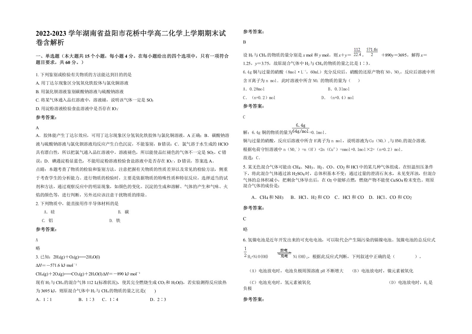 2022-2023学年湖南省益阳市花桥中学高二化学上学期期末试卷含解析