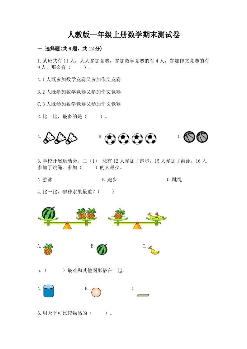 人教版一年级上册数学期末测试卷【历年真题】