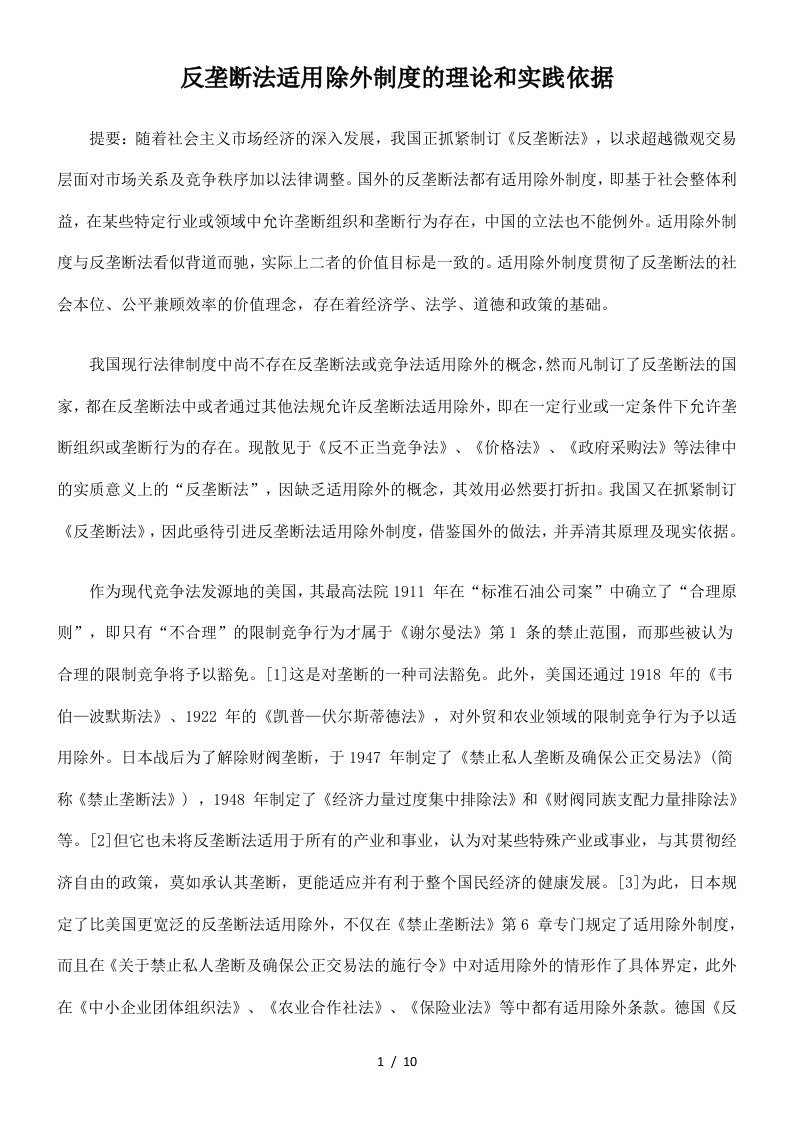 反垄断法适用除外制度的理论和实践依据