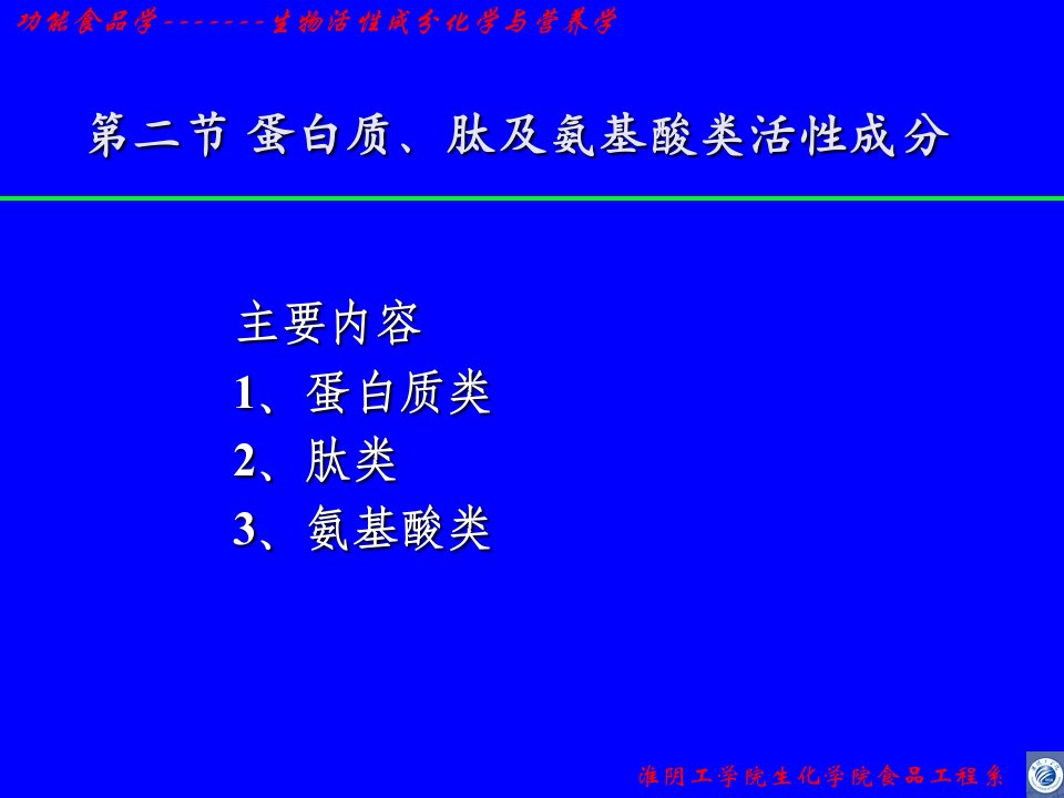 生物活性成分蛋白质