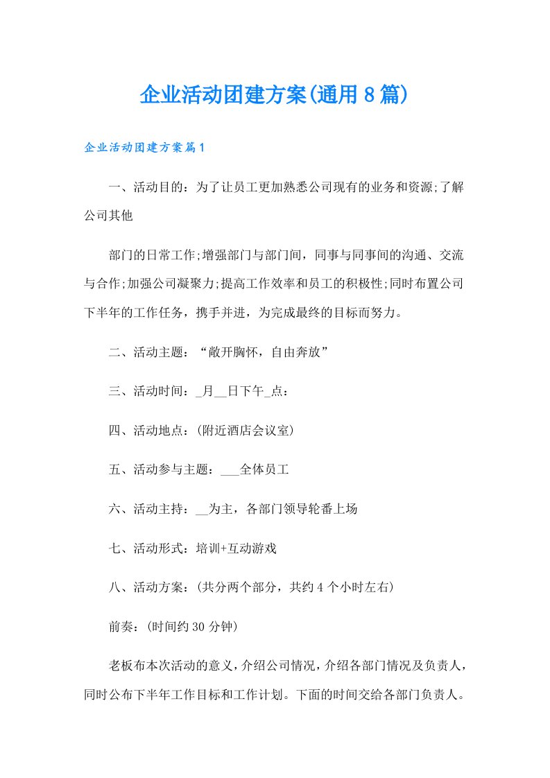 企业活动团建方案(通用8篇)