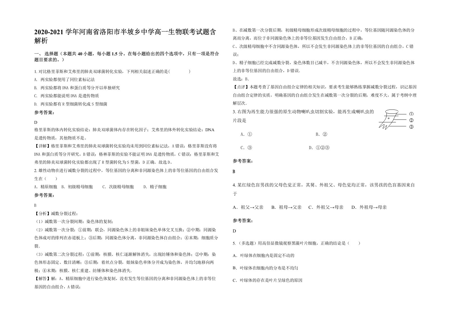 2020-2021学年河南省洛阳市半坡乡中学高一生物联考试题含解析