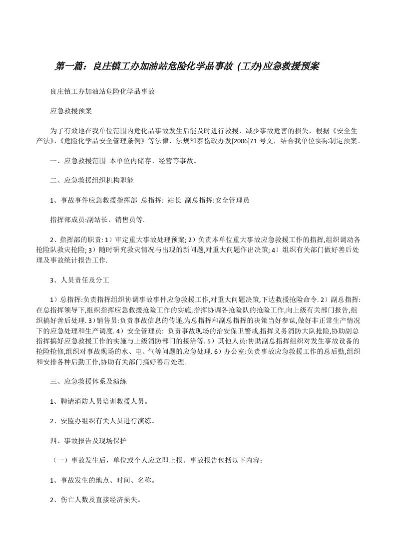 良庄镇工办加油站危险化学品事故(工办)应急救援预案[修改版]