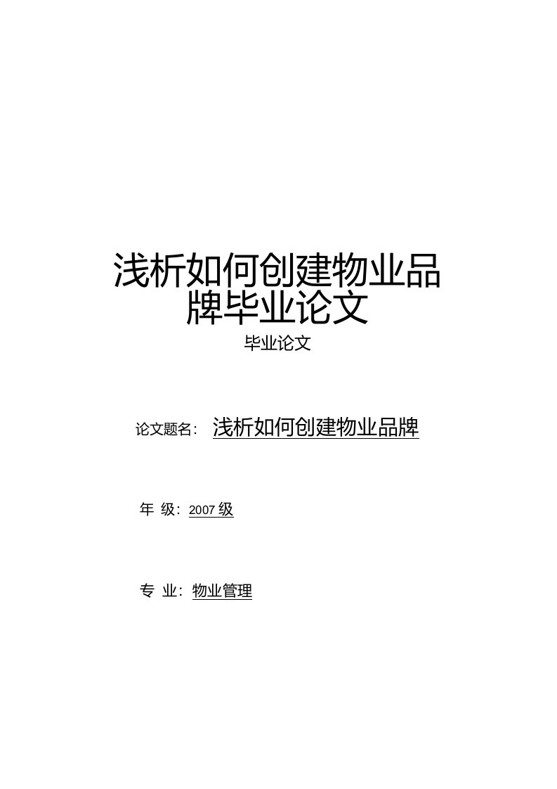 浅析如何创建物业品牌