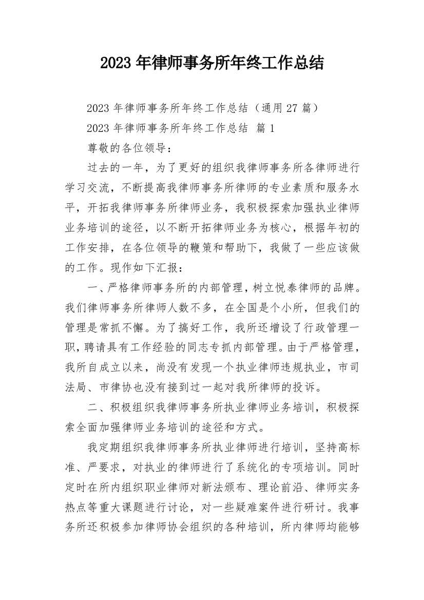 2023年律师事务所年终工作总结_1