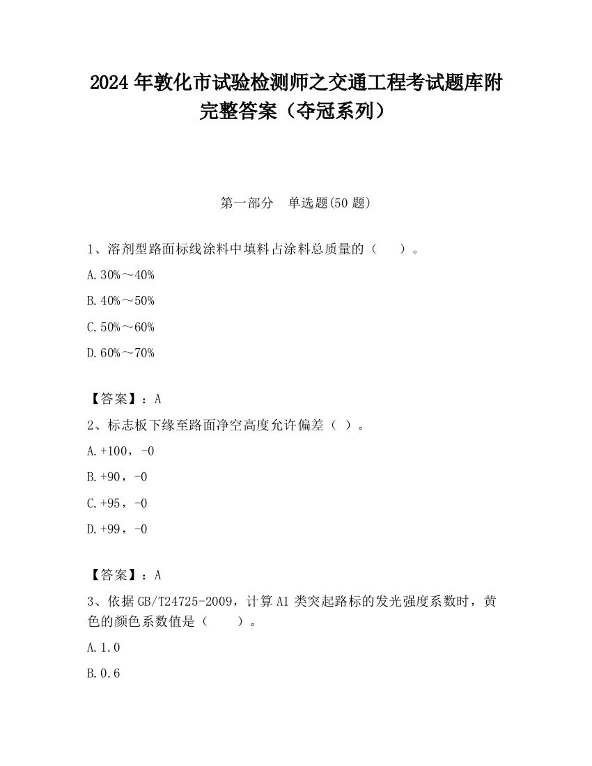 2024年敦化市试验检测师之交通工程考试题库附完整答案（夺冠系列）