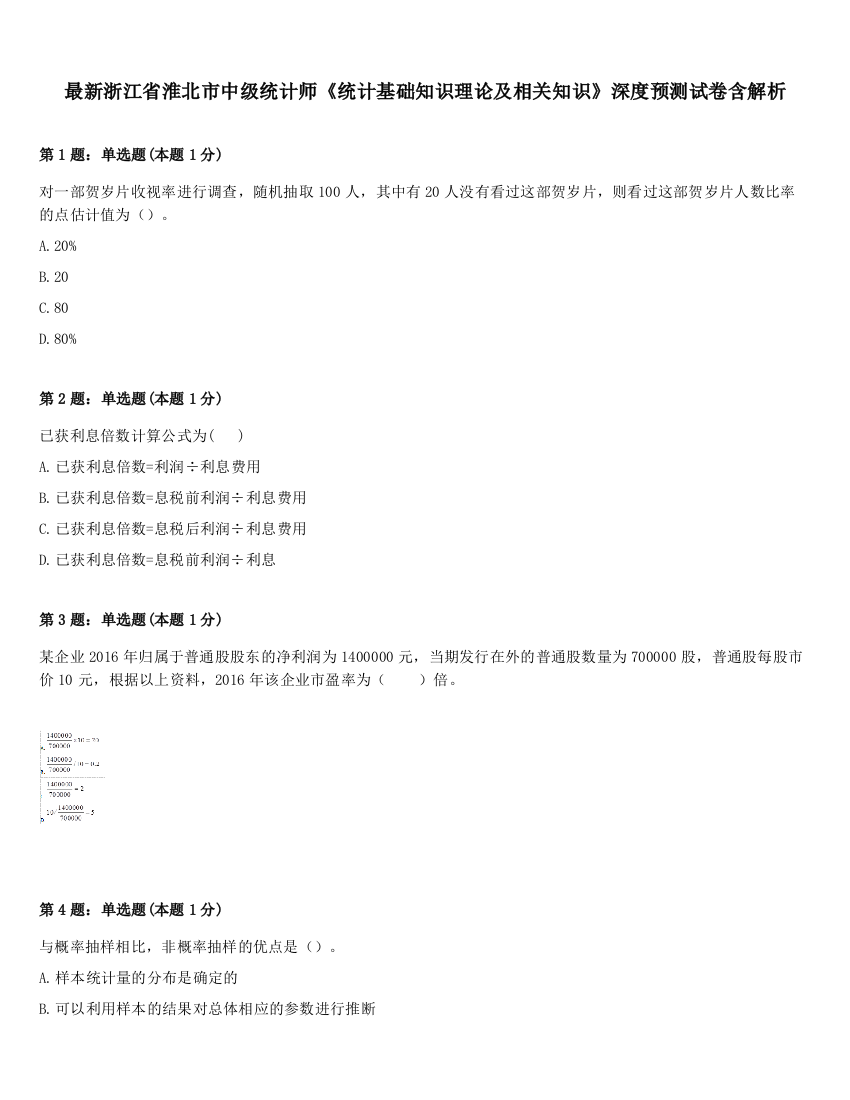 最新浙江省淮北市中级统计师《统计基础知识理论及相关知识》深度预测试卷含解析