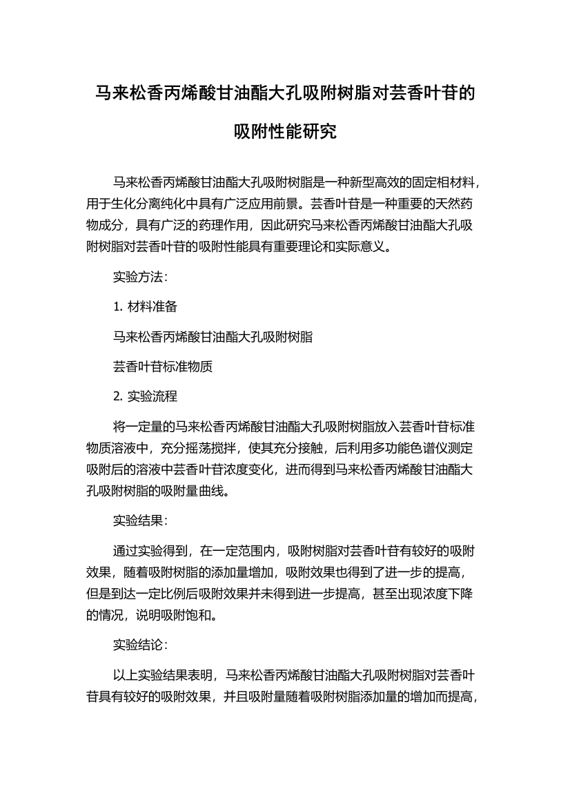 马来松香丙烯酸甘油酯大孔吸附树脂对芸香叶苷的吸附性能研究