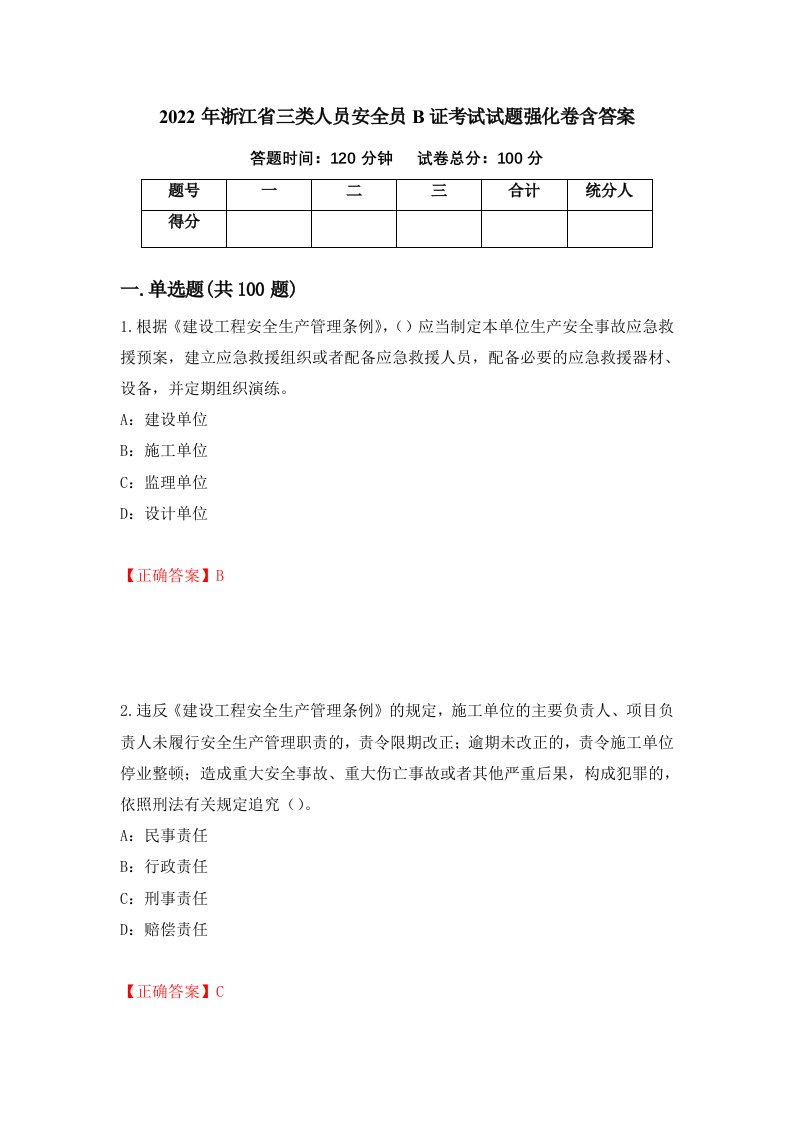 2022年浙江省三类人员安全员B证考试试题强化卷含答案第79卷