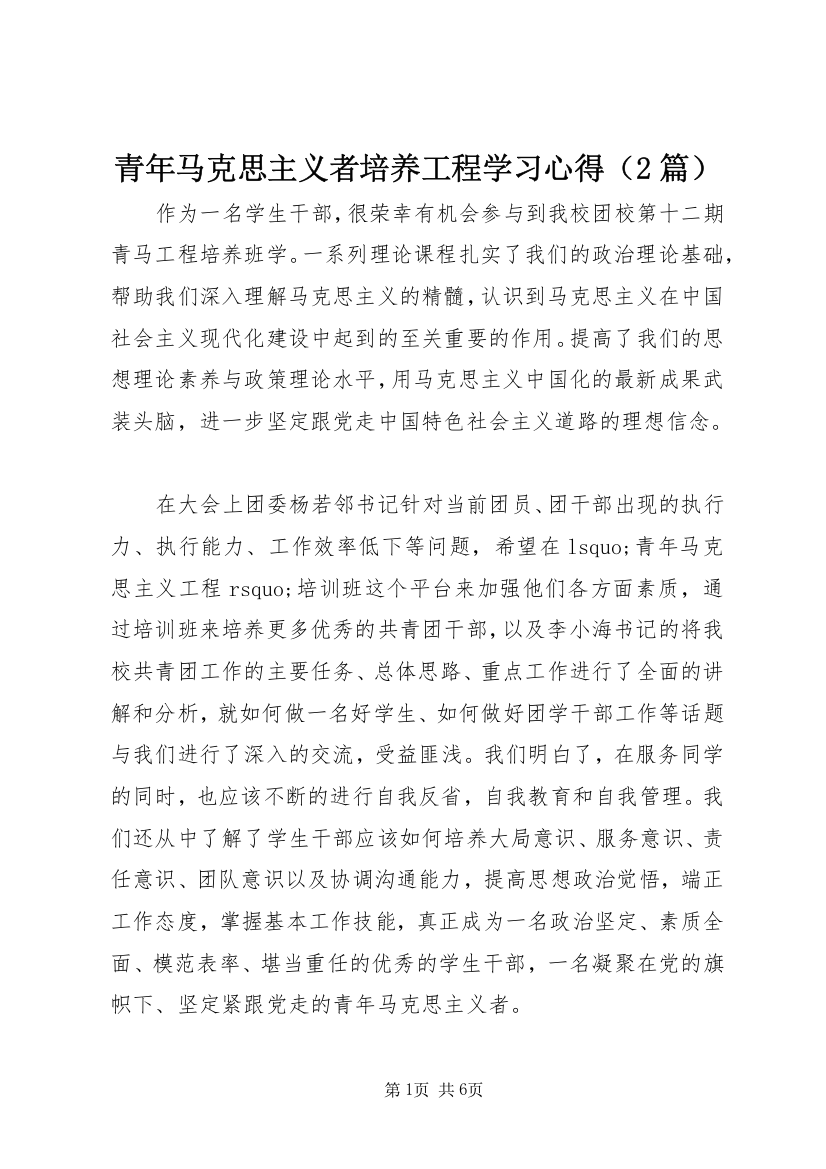 青年马克思主义者培养工程学习心得（2篇）