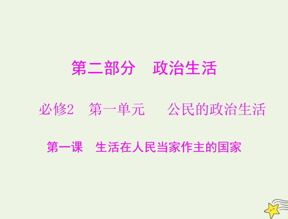 2022届高考政治一轮复习第一单元公民的政治生活第一课生活在人民当家作主的国家课件必修2