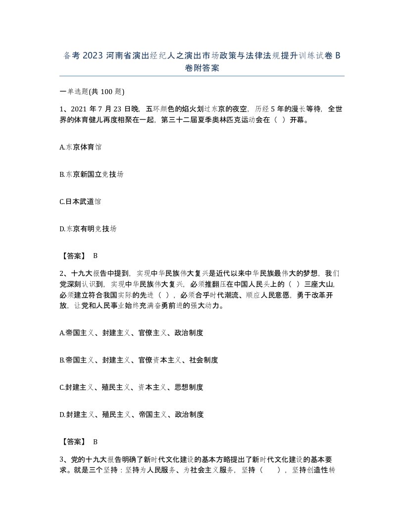 备考2023河南省演出经纪人之演出市场政策与法律法规提升训练试卷B卷附答案