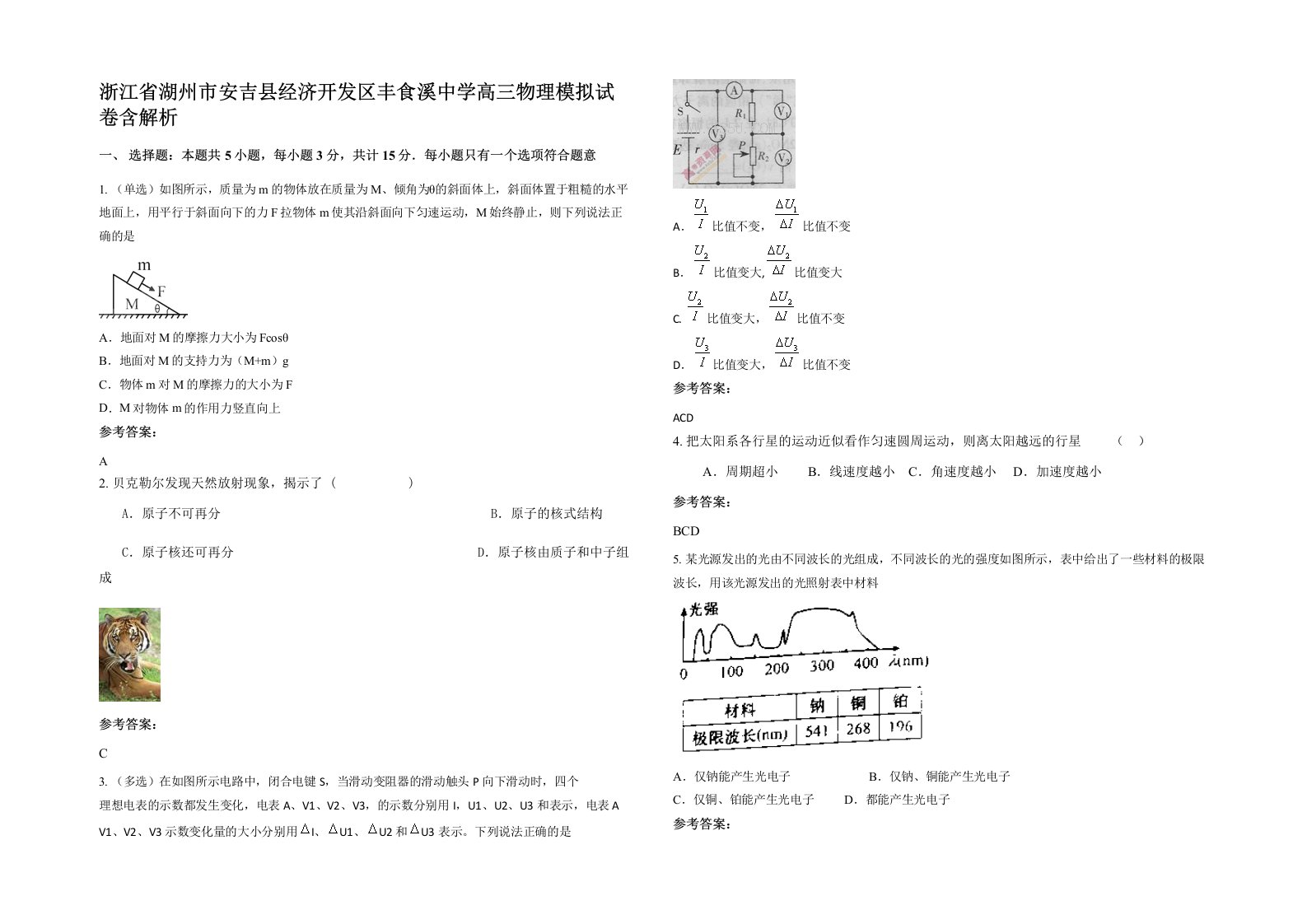 浙江省湖州市安吉县经济开发区丰食溪中学高三物理模拟试卷含解析