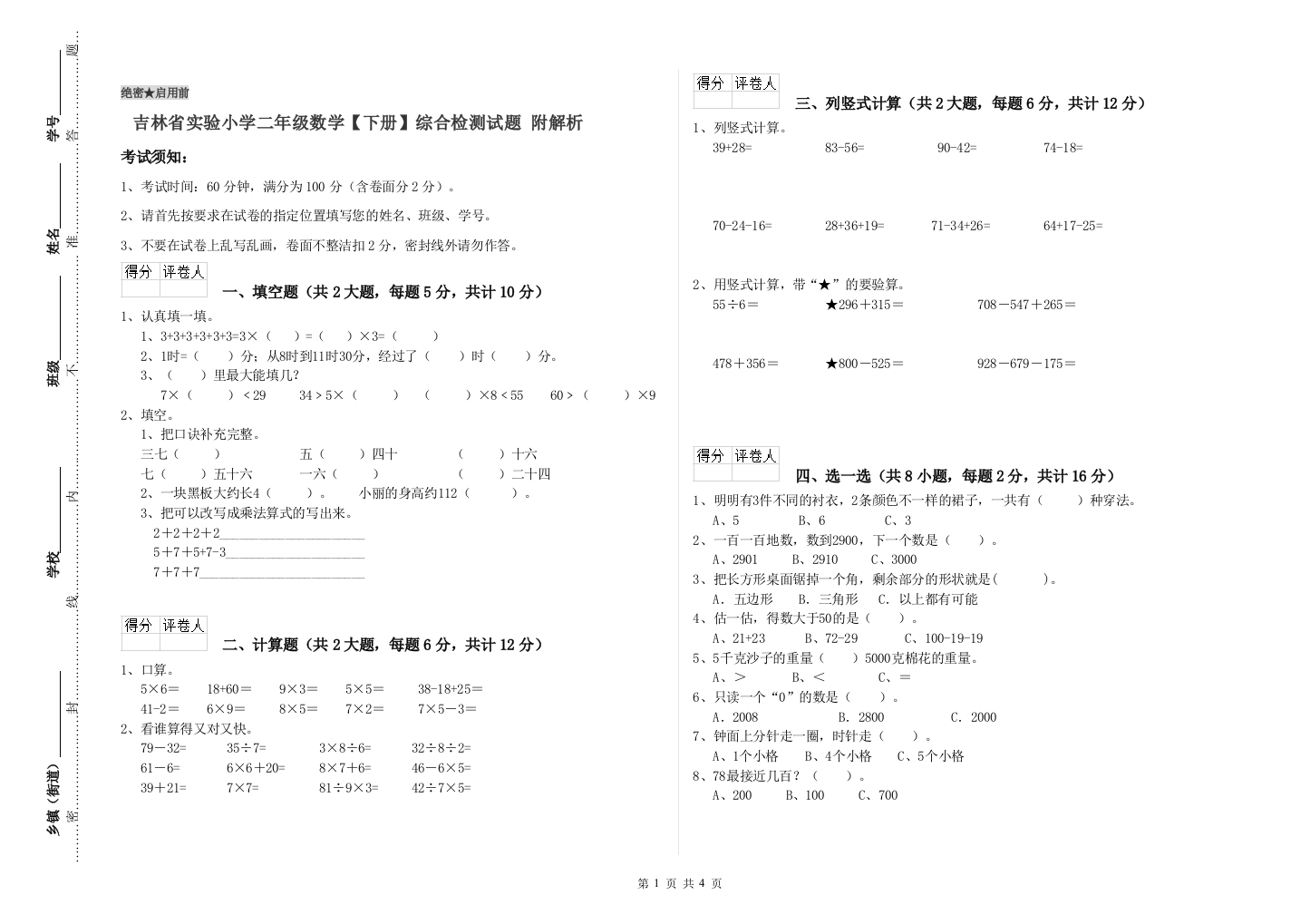 吉林省实验小学二年级数学【下册】综合检测试题-附解析