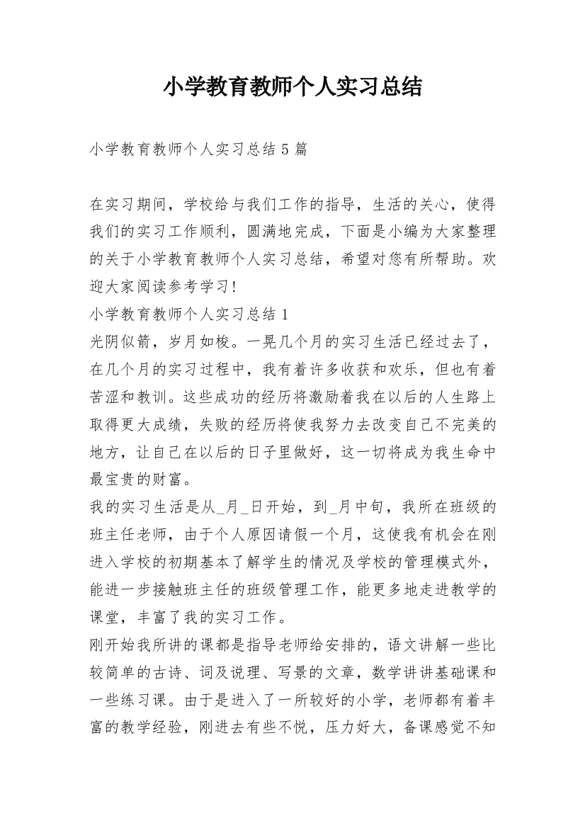 小学教育教师个人实习总结