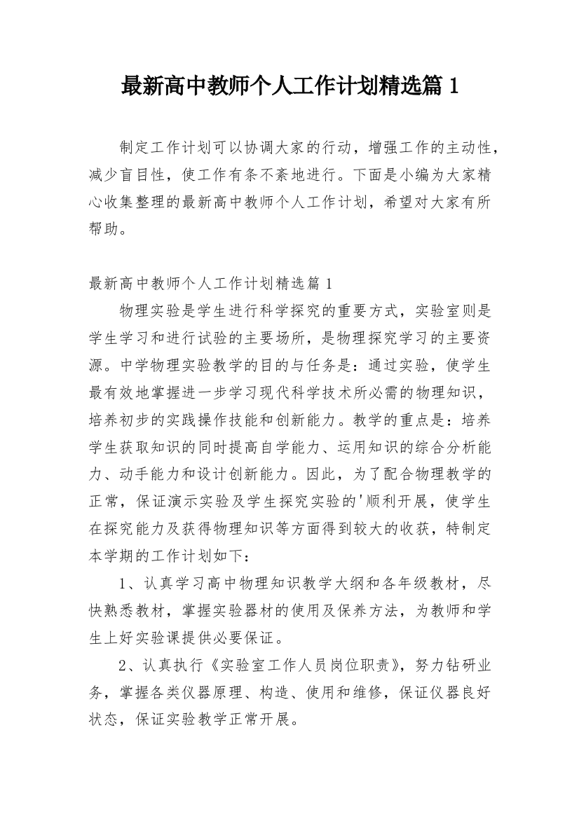 最新高中教师个人工作计划精选篇1